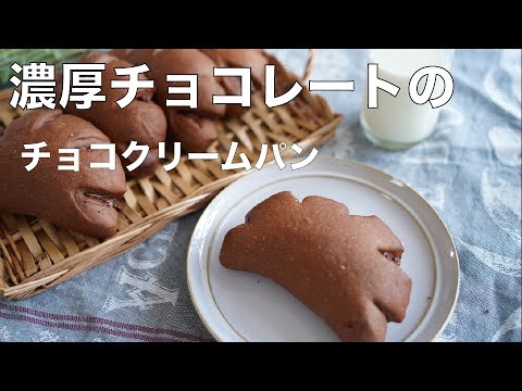 【市販のチョコで作る】チョコクリームパン(難易度★★)レシピは概要欄の分量でお作りください。