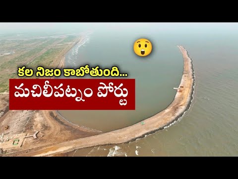 Machilipatnam Greenfield Port | మచిలీపట్నం పోర్టు | Andhra Pradesh | AP Infra Story