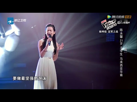 The Voice of China 陳永馨 《我》