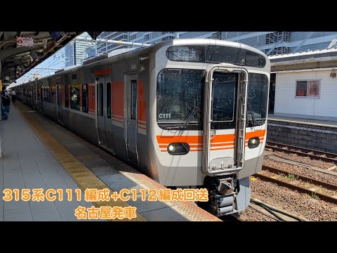 【JR東海】315系3000番台C111編成+C112編成回送名古屋発車