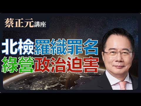 【蔡正元講座｜蔡正元】北檢欲加之罪！柯文哲在劫難逃？執政黨屠刀下一個恐揮向藍營？每週一至週五直播LIVE   @funseeTW @tsaichengyuan