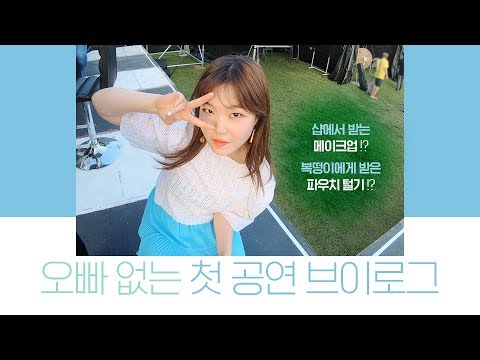 VLOG│AKMU Suhyun’s First Performance without Chanhyuk│Someday Festival