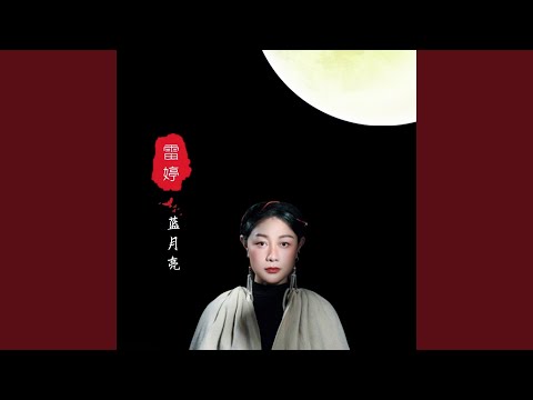 阿惹妞