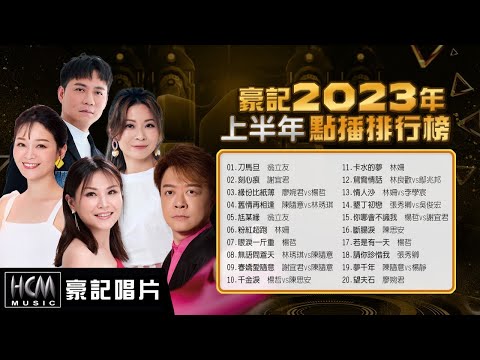 【豪記2023上半年點播冠軍排行】翁立友 - 刀馬旦，謝宜君-刻心痕，陳隨意 vs 林琇琪 - 舊情再相逢 / 無語問蒼天，林姍 - 粉紅超跑，謝宜君 vs 陳隨意 - 春嬌愛隨意，翁立友 - 尪某緣