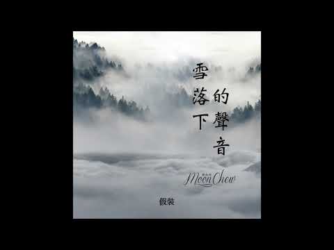 雪落下的聲音 - 陆虎【延禧攻略 片尾曲】(MoonC 鄒月 Cover)