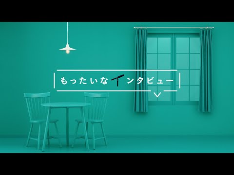 花王  もったいなインタビュー 電球さん篇 30秒 CM