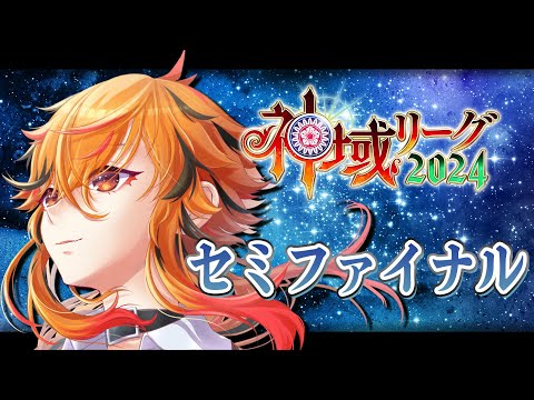 【#神域リーグ2024】※5分遅延　セミファイナル【風見くく / ななしいんく】