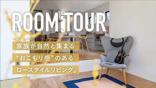 おこもり感が魅力！【ロースタイルの暮らし】ルームツアー ｜注文住宅【西三河 デザイン住宅】room tour #24 オンライン内見[CINCA][シンカ][高浜][碧南][西尾][半田]