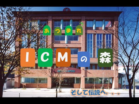 あつまれ　ICMの森　～そして伝説へ～　新潟　国際メディカル専門学校