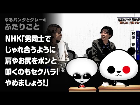 ふたりごと「NHK『男同士でじゃれ合うように肩やお尻をポンと叩くのもセクハラ！やめましょう！』」