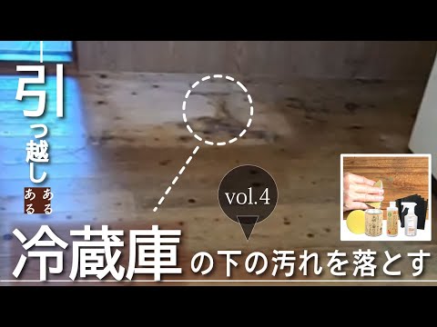 冷蔵庫の下の無垢床にこびりつい複合汚れをトル！~引っ越しあるある汚れ~