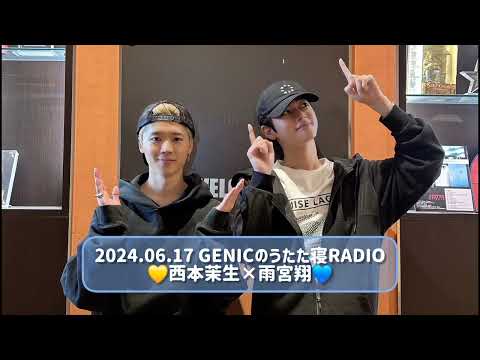 2024.06.17 GENICのうたた寝RADIO 西本茉生×雨宮翔