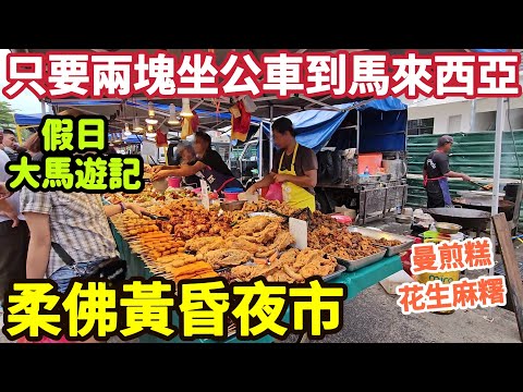 Only 1 USD, go to Malaysia from Singapore by bus, Malaysia night Market Street food