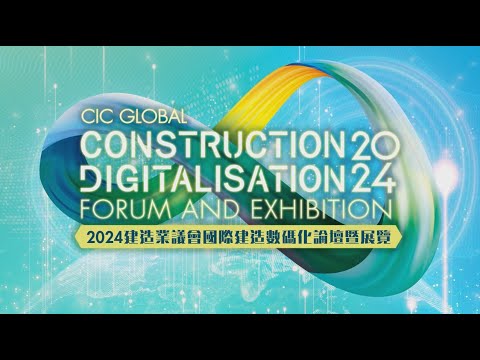 2024建造業議會國際建造數碼化論壇暨展覽｜CIC Global Construction Digitalisation Forum and Exhibition 2024 #GCDFE2024