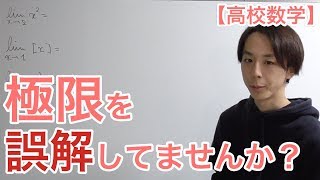 【高校数学】極限の誤解を解く