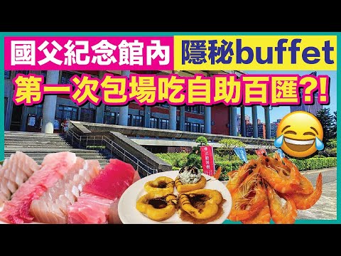 國父記念館底下竟然藏了隱世自助 Buffet! 台北市平價吃到飽自助百匯餐廳！立德Cafe 83 餐廳6月重新開幕