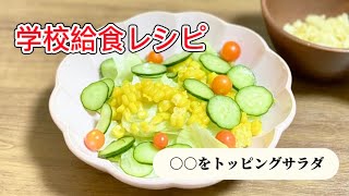 学校給食メニュー／野菜サラダ／トッピングはポテトチップス／きゅうりレタスレシピ