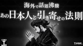 【海外累計1000万再生】「引き寄せの法則」と「宮本武蔵」の知られざる関係とは？【願望実現】