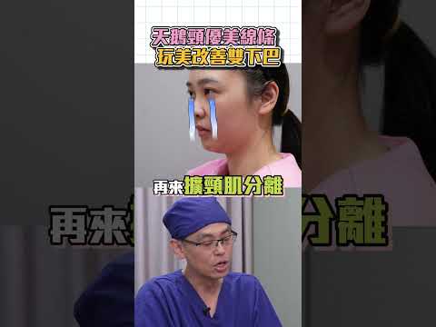 天鵝頸手術 塑造完美頸部線條 提升自信與美麗✨台北教主 Dr.吳孟穎醫師 #天鵝頸 #雙下巴改善 #頸部線條 #天鵝頸手術 #台北醫美 #台北天鵝頸手術 #吳孟穎醫師