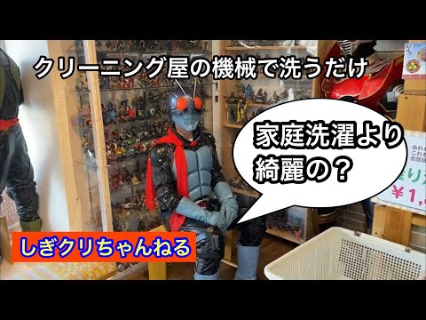 １０２話　クリーニング屋は、洗うだけで綺麗になるのか？