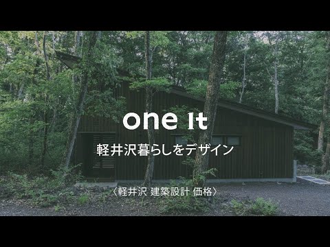 軽井沢で建築設計の価格の相談はone it