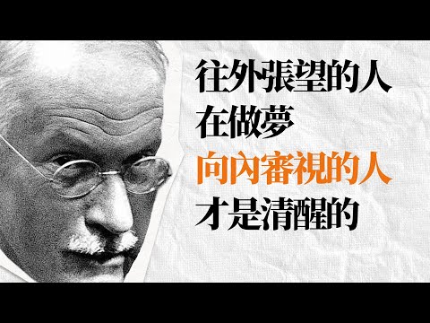 榮格經典名言金句｜讓你更加了解你自己｜名人名言 励志格言 抑鬱