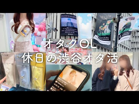 【オタ活vlog】オタクOL、やっぱり2人が楽しい(仲仔)wwwwwwww