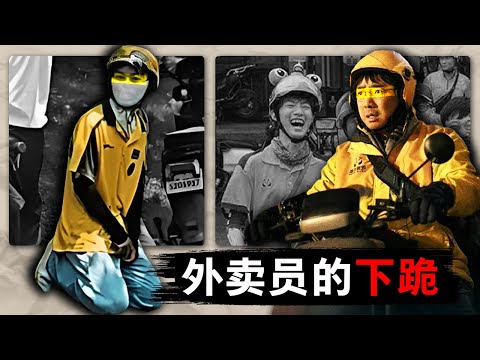 【外卖员下跪】1300万外卖员的造反之路 | 徐峥新片《逆行人生》被指“消费苦难”，底层劳动者应该如何争取自身权益？