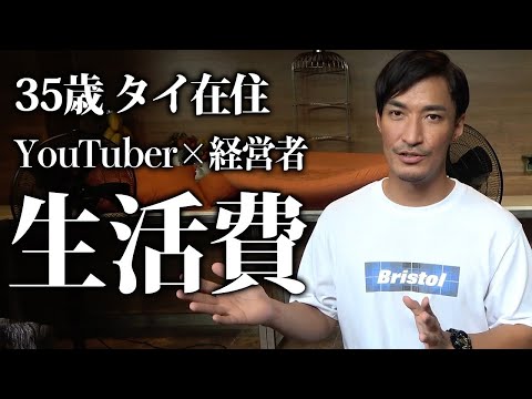 【円安物価高の海外生活】￼タイ在住30代日本人男性の1ヶ月の生活費を公開します。