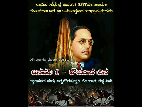 ನಾಡಿನ ಸಮಸ್ತ ಜನತೆಗೆ 207ನೇ ಭೀಮ ಕೋರೆಗಾಂವ್ ವಿಜಯೋತ್ಸವದ ಶುಭಾಶಯಗಳು #jaibhim #jaibhim_india #jaibhimarmy