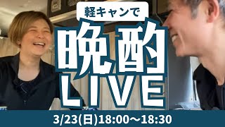 軽キャンで晩酌ライブ！｜2025/3/23（日）18:00〜18:30