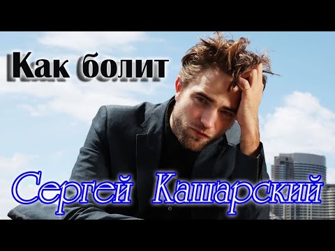 Душевный Шансон! КАК БОЛИТ - СЕРГЕЙ КАШАРСКИЙ