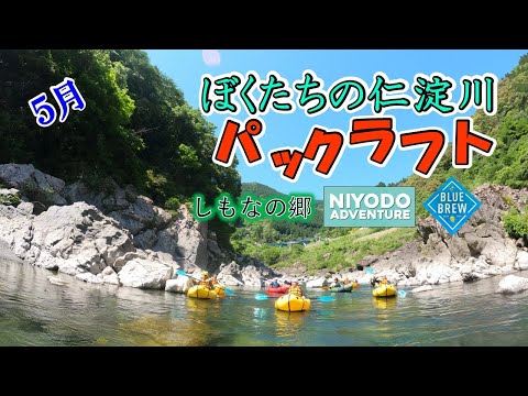 🚣ぼくたちの仁淀川🚣～パックラフト～