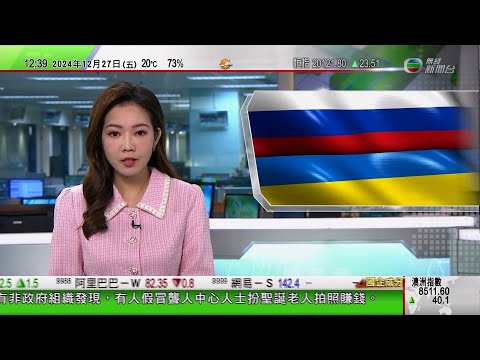 TVB午間新聞｜普京稱必要時將再向烏克蘭發射榛樹導彈 對斯洛伐克斡旋停戰持開放態度｜中國自主研發新一代兩棲攻擊艦命名四川艦｜秀茂坪郵政局疑遭縱火今暫停服務｜20241227 香港新聞 TVB News