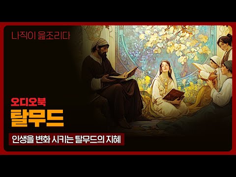 탈무드｜오디오북｜책읽어주는남자｜책 추천｜잠들기 전｜수면ASMR｜에세이｜아기숙면｜흘려듣기｜백색소음｜아기재우기