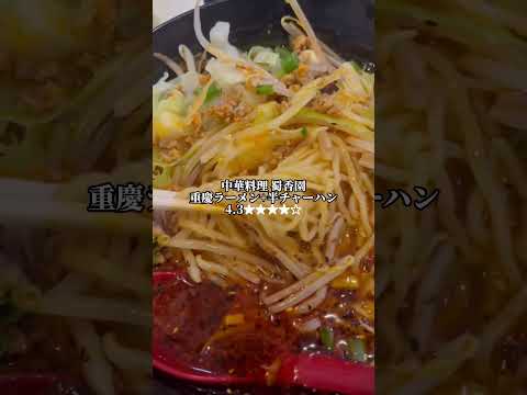 中華料理 蜀香園 重慶ラーメン