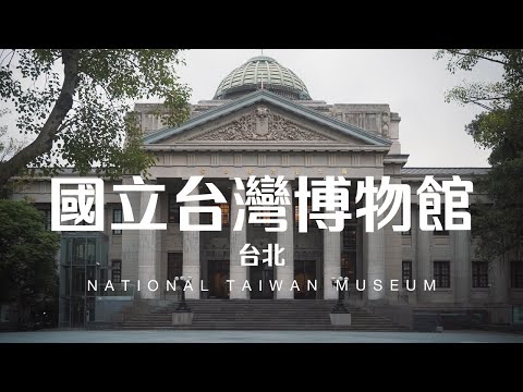 Taiwan Travel: National Taiwan Museum | Taipei