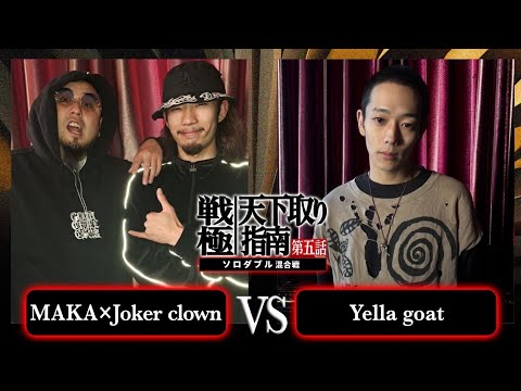 Yella goat vs MAKA×Jokerclown/戦極天下取り指南五話(2024.12.07)