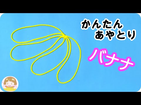 【あやとり】簡単！バナナの作り方　幼児・子供・初心者向け【音声解説あり】String figures / ばぁばのあやとり