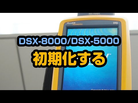 DSX-8000/DSX-5000 初期化する方法