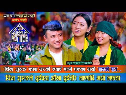 चिज गुरुङले कलाघरका सनाई बजाउने दुई जना नै ताकेपछि रमाईलो दोहोरी | Sindhuli Kala Ghar Live Dohori