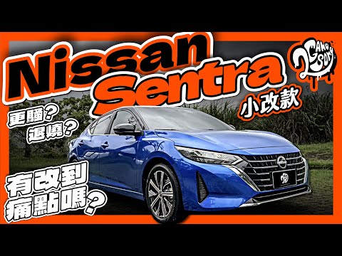 是更騷還是退燒？Nissan 小改款 Sentra 有改到痛點嗎？｜深度賞｜2GameSome