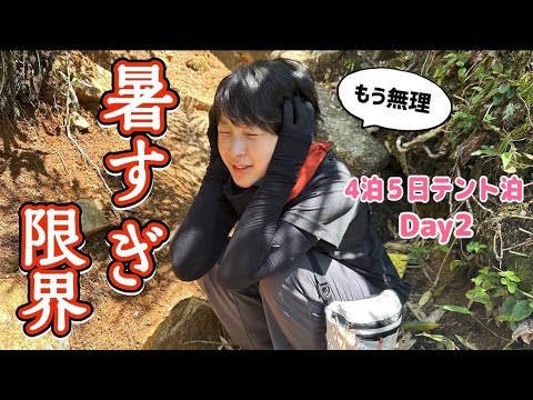 【酷暑 テント泊登山②】暑すぎて目的地まで辿り着けない⁉︎危険すぎる夏山に弱音を吐きまくったDay2