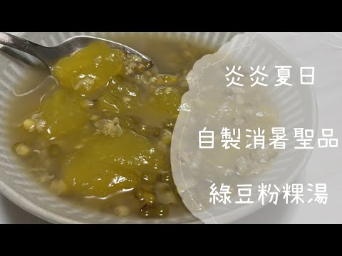 【夏天消暑】DIY 軟QQ粉粿 綠豆粉粿湯