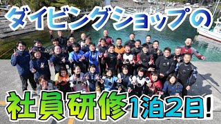 【ダイビング】ダイビングショップの社員研修！真面目に楽しく1泊2日。初日と2日目のギャップが激しい！