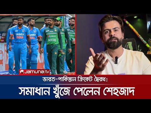 ভারত-পাকিস্তান ম্যাচের জন্য সীমান্তে স্টেডিয়াম তৈরির পরামর্শ শেহজাদের | IND vs PAK | Jamuna Sports