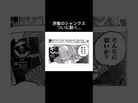 #shorts ワンピース最新話1055話 ワノ国編 赤髪のシャンクス ついに動く... 緑牛に覇王色の覇気を発動！！