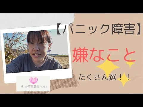 【パニック障害】なって嫌だったこと３つと補足で２つ！嫌なことばっかり！