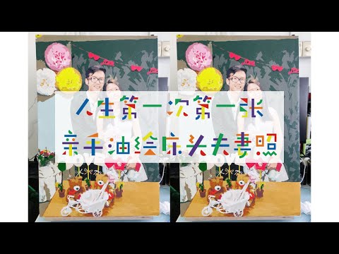 人生第一次第一张亲手油绘床头夫妻照 | Ahmiao Tv