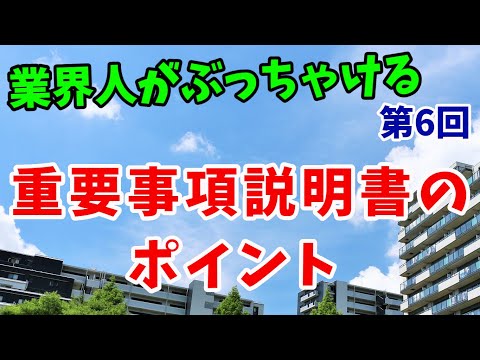 重要事項説明書のチェックポイント